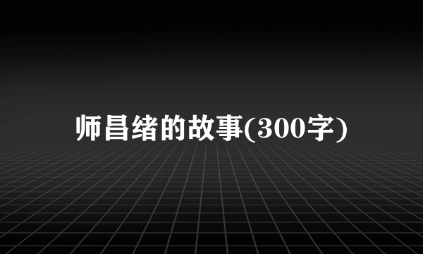师昌绪的故事(300字)