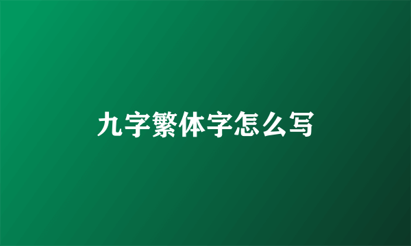 九字繁体字怎么写