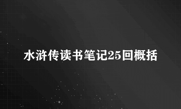 水浒传读书笔记25回概括