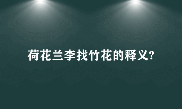 荷花兰李找竹花的释义?