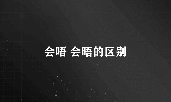 会唔 会晤的区别