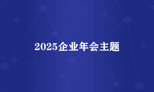 2025企业年会主题