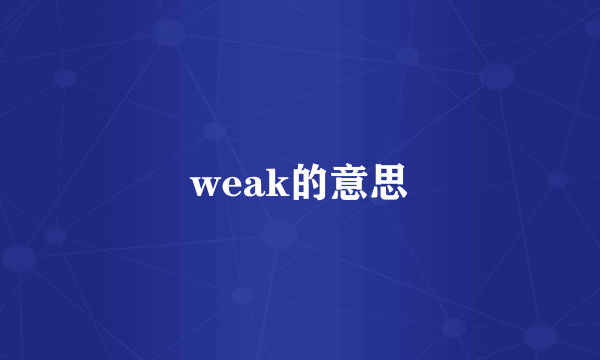 weak的意思