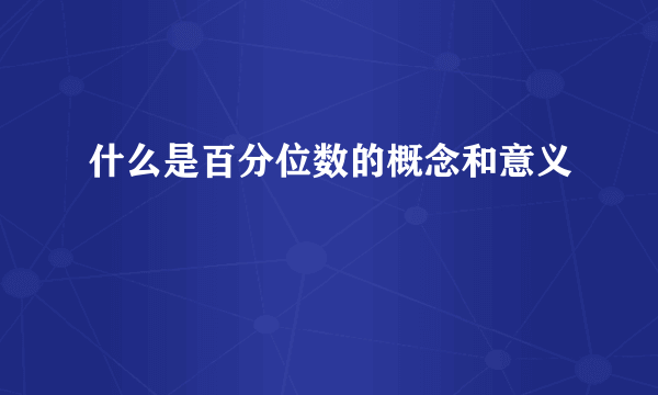 什么是百分位数的概念和意义