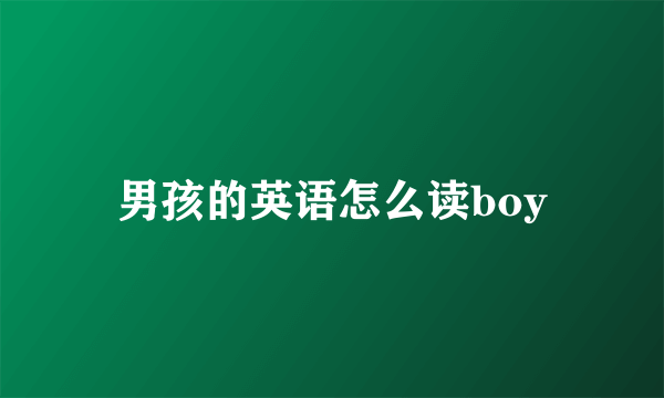 男孩的英语怎么读boy