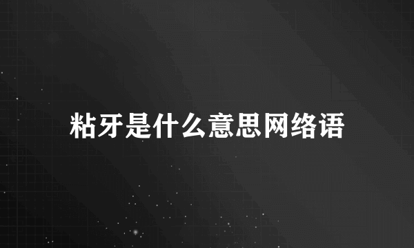 粘牙是什么意思网络语