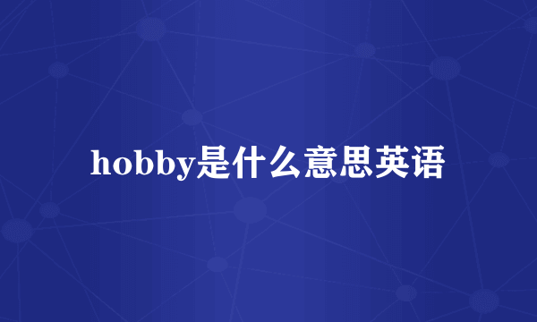 hobby是什么意思英语