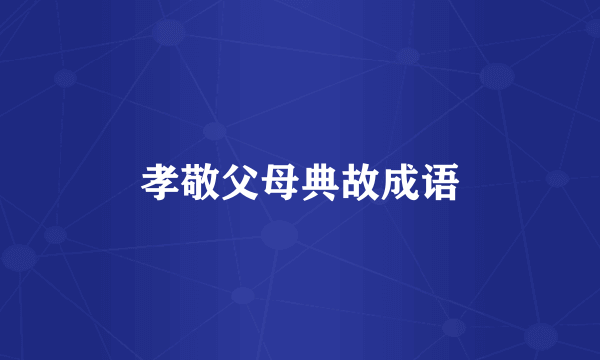 孝敬父母典故成语