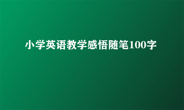 小学英语教学感悟随笔100字