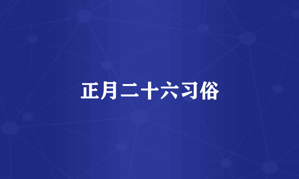 正月二十六习俗
