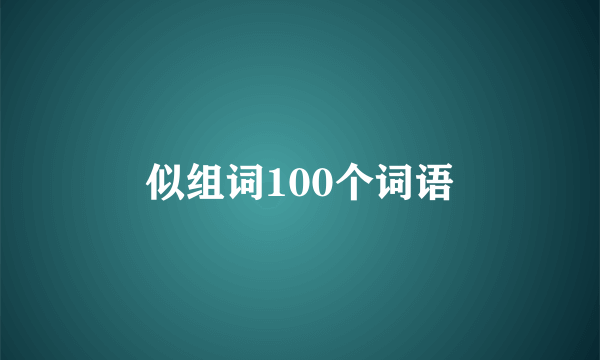 似组词100个词语