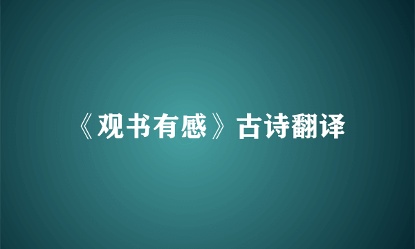 《观书有感》古诗翻译