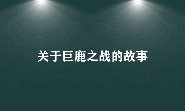 关于巨鹿之战的故事
