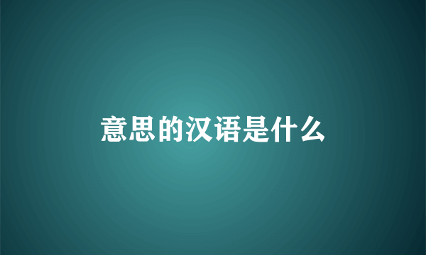 意思的汉语是什么
