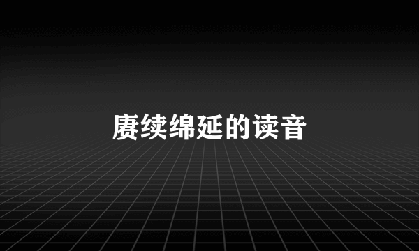 赓续绵延的读音