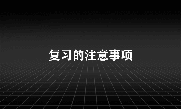复习的注意事项
