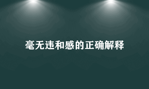 毫无违和感的正确解释