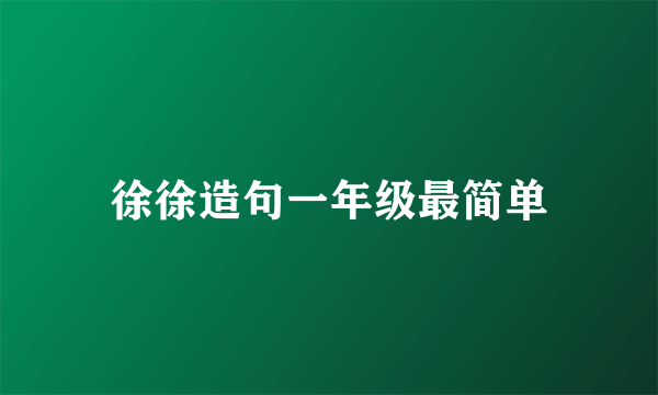 徐徐造句一年级最简单