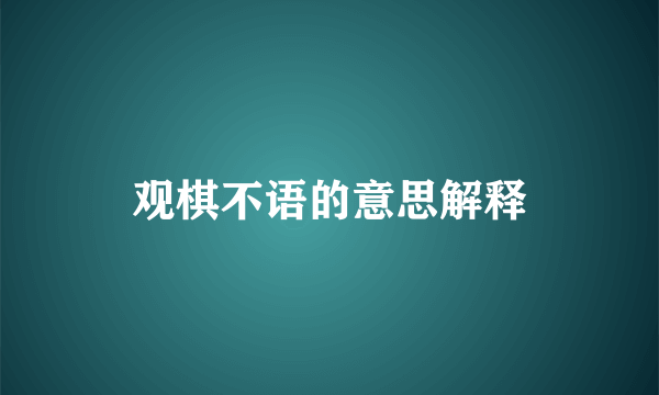 观棋不语的意思解释