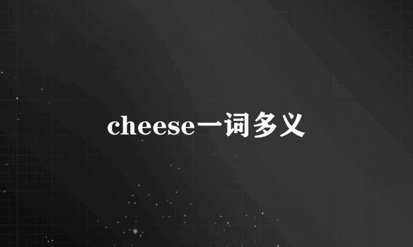 cheese一词多义