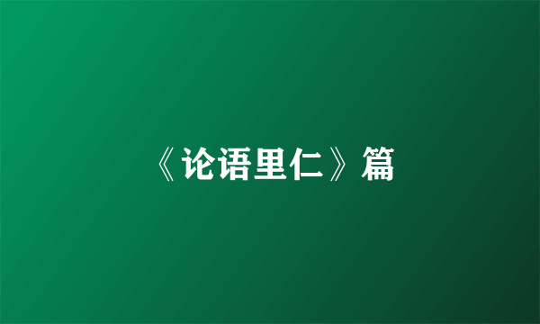 《论语里仁》篇