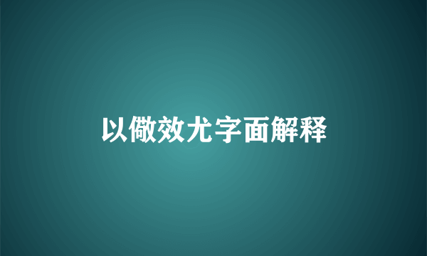 以儆效尤字面解释