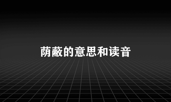 荫蔽的意思和读音