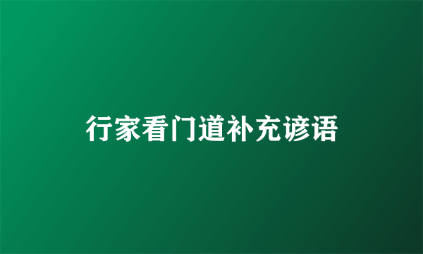 行家看门道补充谚语