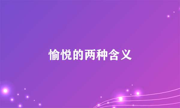 愉悦的两种含义