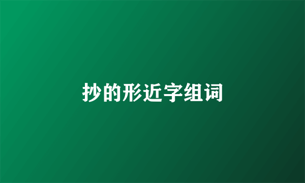 抄的形近字组词