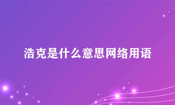 浩克是什么意思网络用语