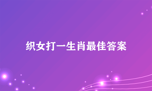 织女打一生肖最佳答案