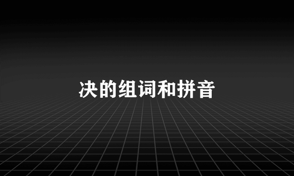 决的组词和拼音