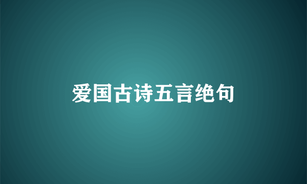 爱国古诗五言绝句