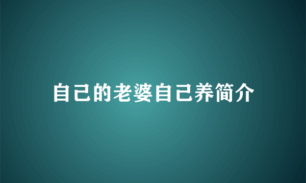 自己的老婆自己养简介