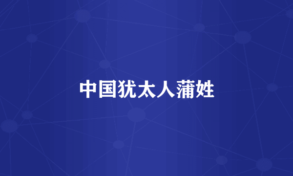 中国犹太人蒲姓