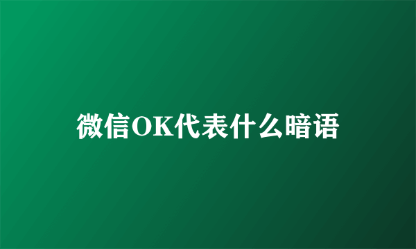 微信OK代表什么暗语