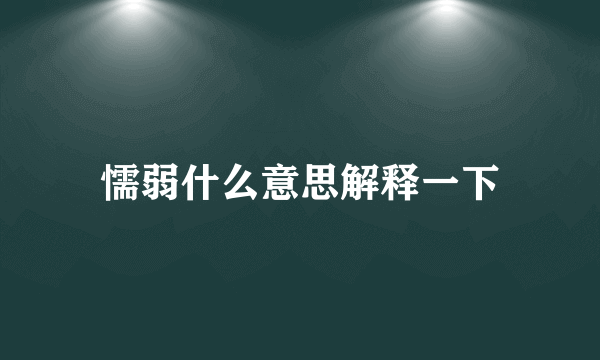 懦弱什么意思解释一下
