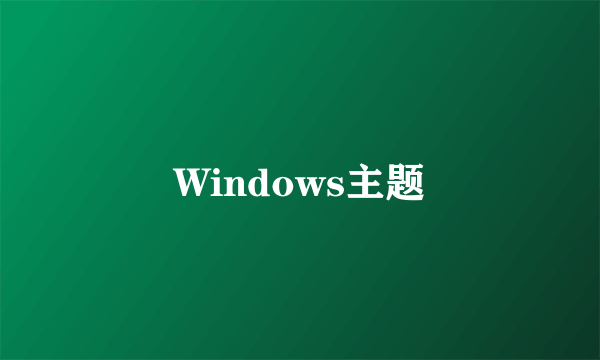 Windows主题
