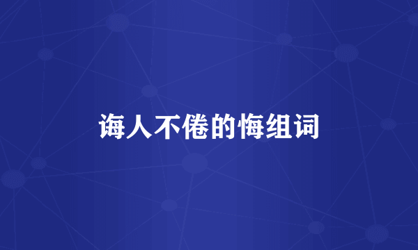 诲人不倦的悔组词