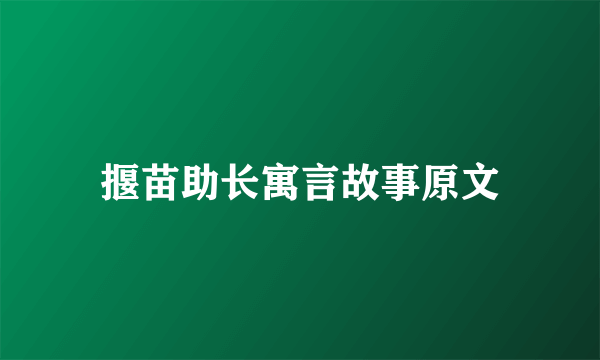 揠苗助长寓言故事原文