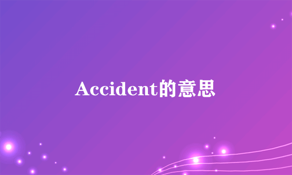 Accident的意思