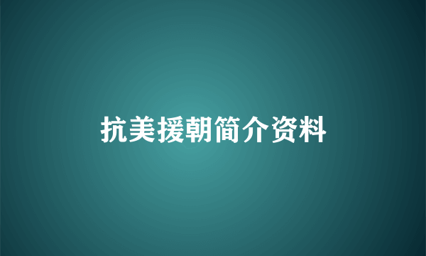 抗美援朝简介资料