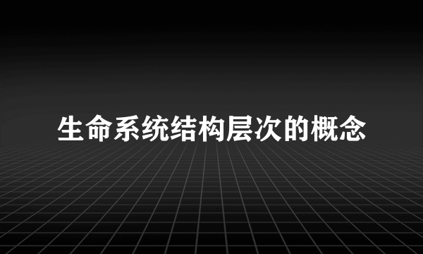 生命系统结构层次的概念