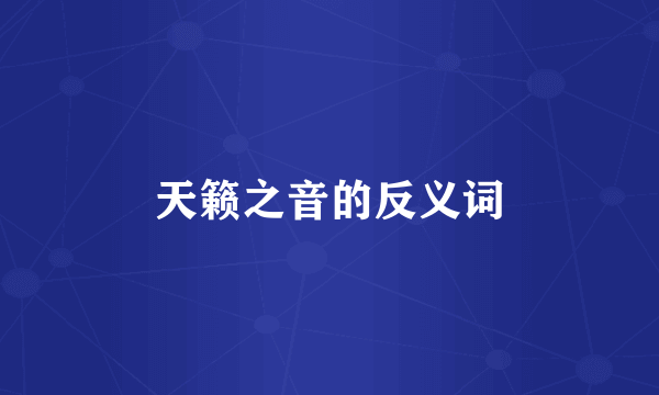 天籁之音的反义词