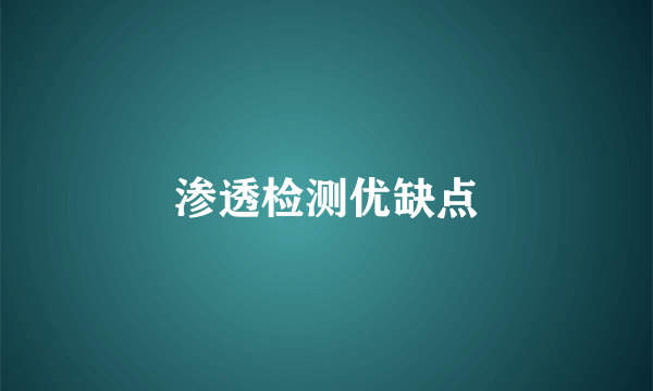 渗透检测优缺点