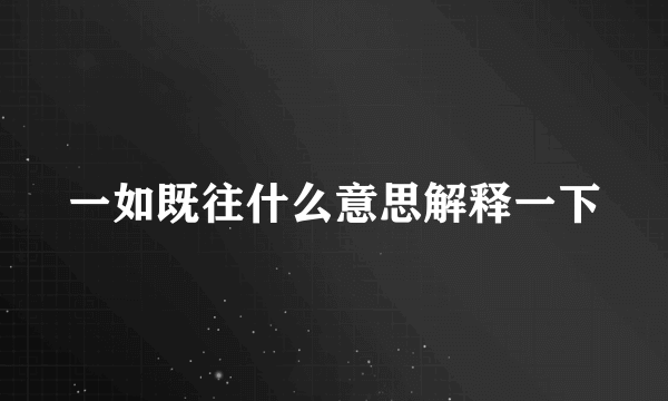 一如既往什么意思解释一下
