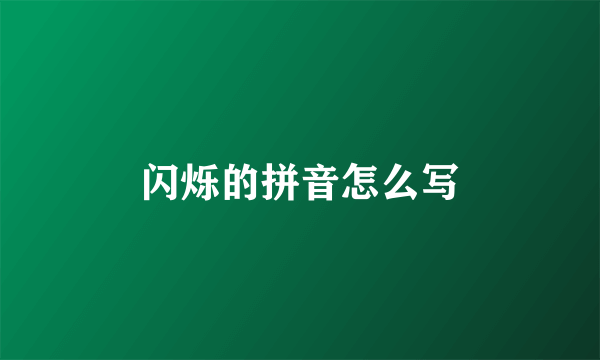 闪烁的拼音怎么写