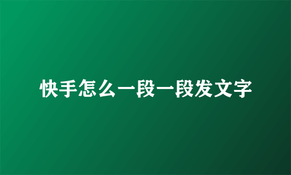快手怎么一段一段发文字