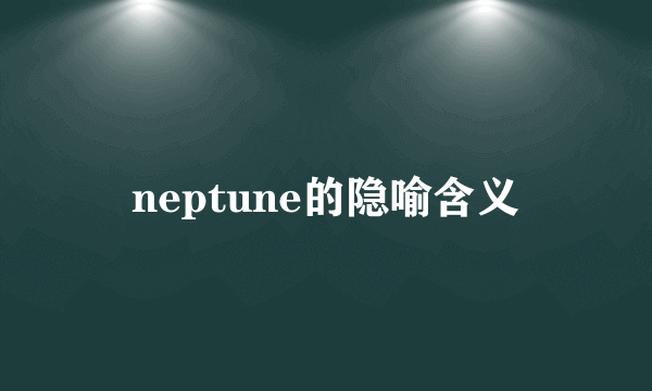 neptune的隐喻含义